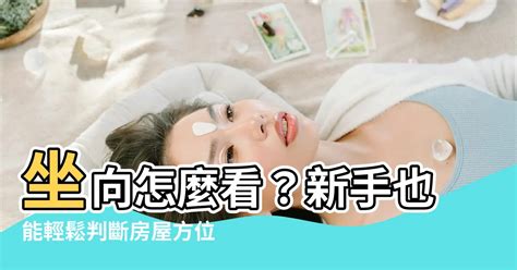 大樓坐向怎麼看